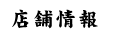 店舗情報