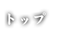 トップ