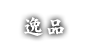 逸品