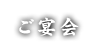 ご宴会
