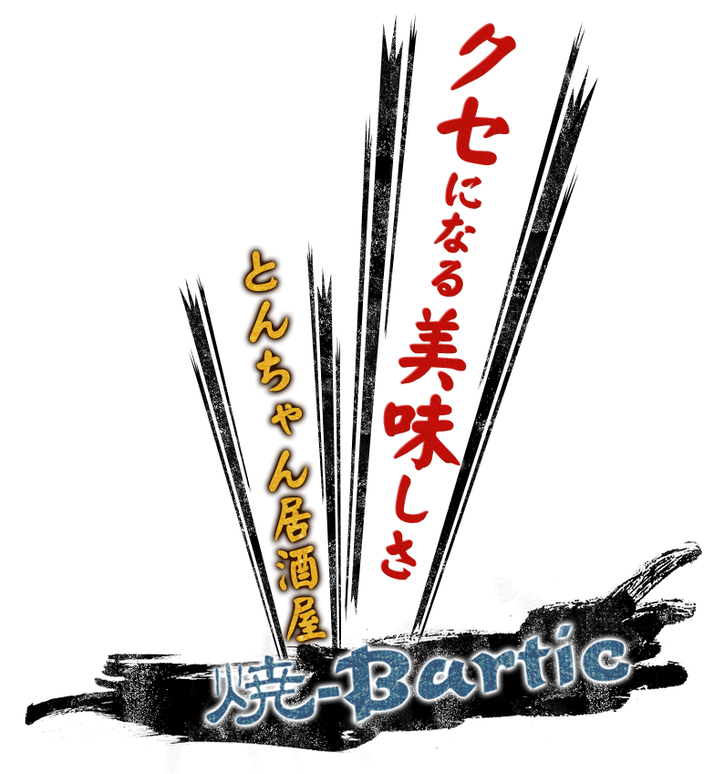 焼-Bartic