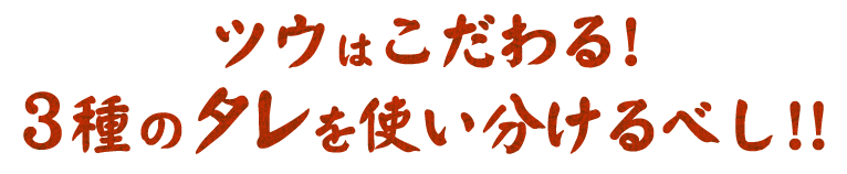 3種のタレを 使い分けるべし