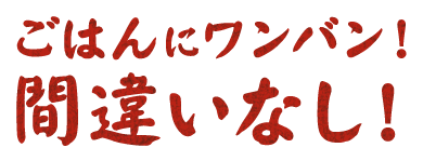 間違いなし！