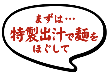 特製出汁で麺をほぐして