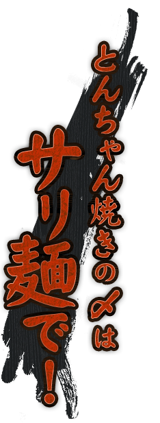 とんちゃん焼きの〆はサリ麺で！