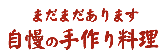 自慢の手作り料理