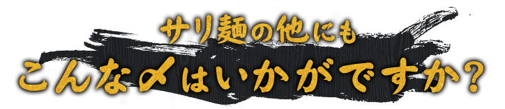 こんな〆はいかがですか